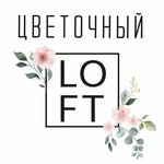 Цветочный Loft